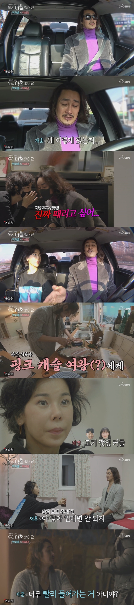 TV조선 '우리 이혼했어요'의 박재훈, 박혜영의 두 번째 재회 여행이 시작됐다./사진='우리 이혼했어요' 방송 화면 캡처