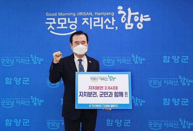 서춘수 함양군수, '자치분권 기대해' 챌린지 동참 [함양군 제공. 재판매 및 DB 금지]