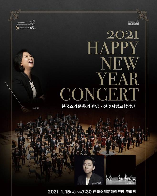 신년음악회 포스터. [한국소리문화의전당 제공. 재판매 및 DB 금지]