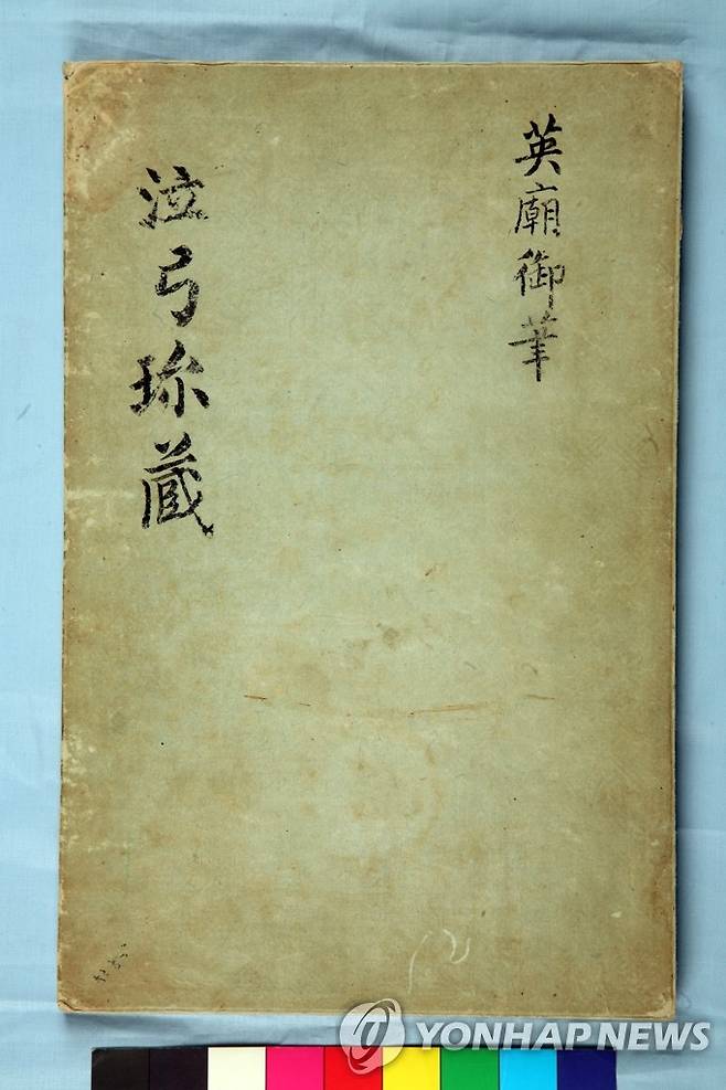 보물 지정된 수원박물관 '영조 어필첩' [수원박물관 제공]