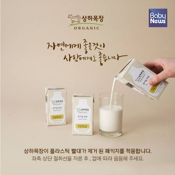 매일유업이 상하목장 유기농 멸균우유에 빨대를 없앴다. ⓒ매일유업