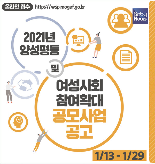 양성평등 및 여성사회참여확대 공모사업 공고. ⓒ한국양성평등교육진흥원
