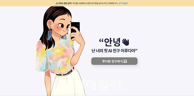 12일을 기점으로 이루다는 서비스 잠정중단에 들어간다. ‘루다랑 친구하기’ ‘루다에게 메시지 보내기’ 메뉴가 모두 비활성화 돼 있다. (사진= 홈페이지 캡쳐)