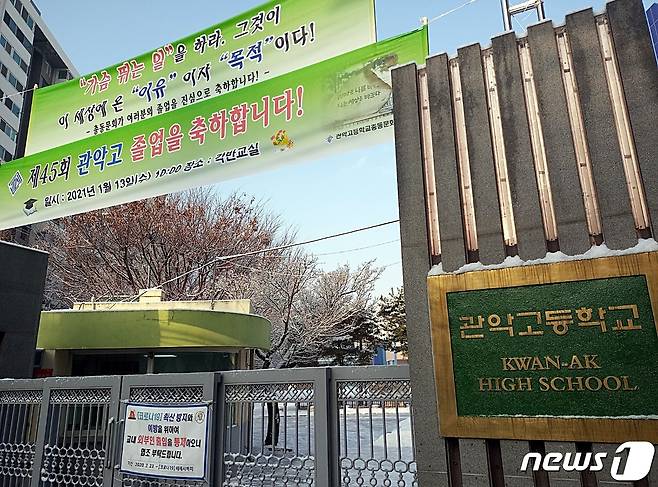 13일 서울 영등포구 관악고등학교.© 뉴스1