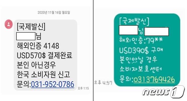 전북 지역에 소비자원을 사칭하는 스미싱이 기승을 부리고 있다. 사진은 전주에서 발생한 피해자들의 실제 문자 메시지다.(한국여성소비자연합 전북지회 제공)2021.1.13/© 뉴스1