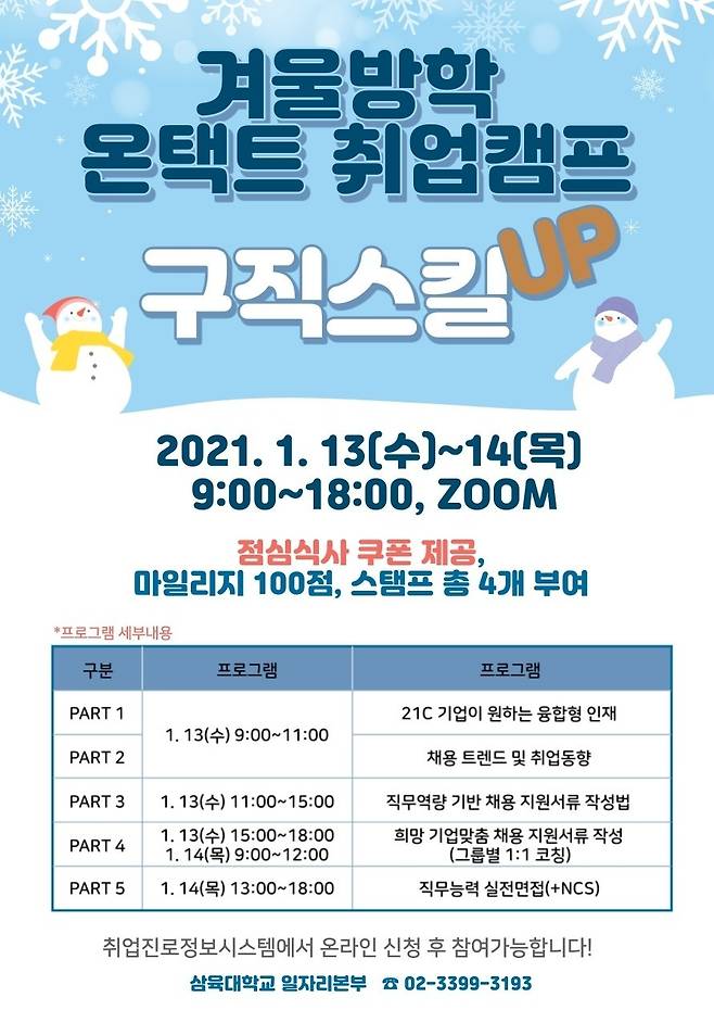 삼육대 겨울방학 온택트 취업캠프.(삼육대 제공)/뉴스1