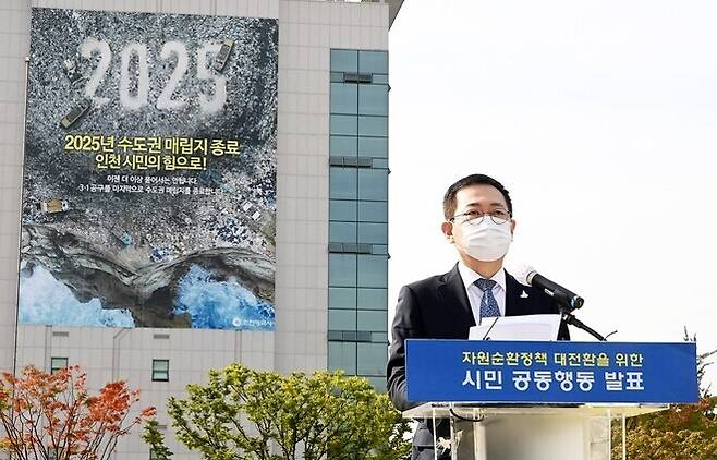 박남춘 인천시장이 지난해 10월15일 시청 애뜰광장에서 ‘2025년 수도권매립지 매립 종료’를 선언하고 있다. 인천시 제공