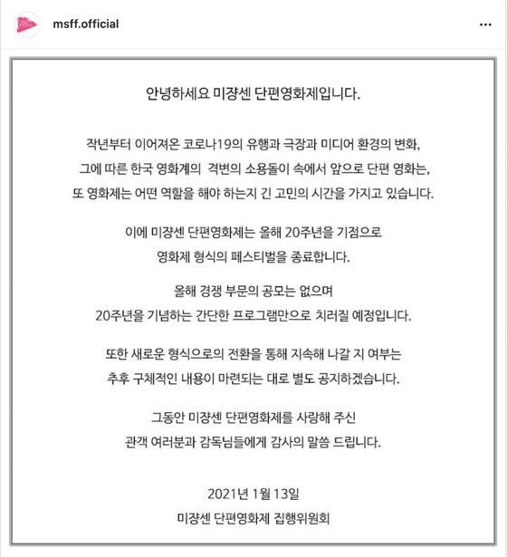 미쟝센단편영화제 13일 공식 인스타그램 발표문. [사진 인스타그램 캡처]