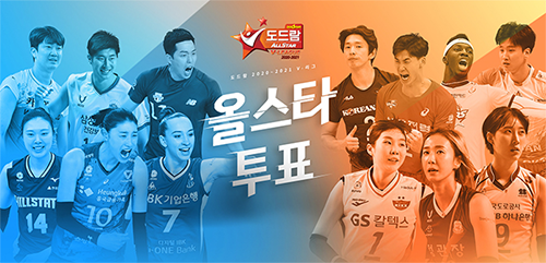 한국배구연맹(KOVO)이 온라인 팬 투표로 2020-21시즌 V리그 올스타 선수를 선발한다. 사진=한국배구연맹 제공