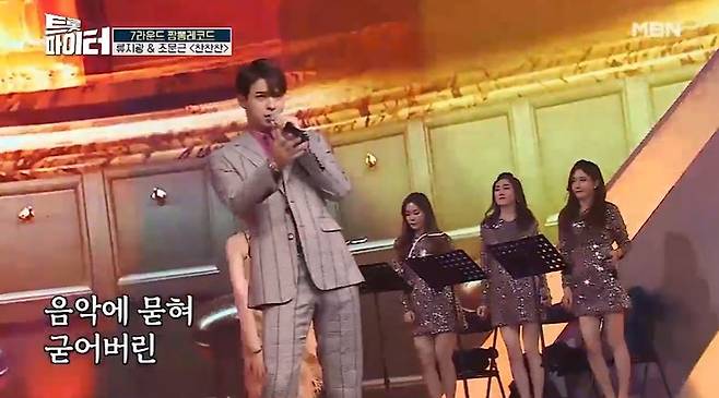 트롯파이터 [MBN 방송화면 캡처]