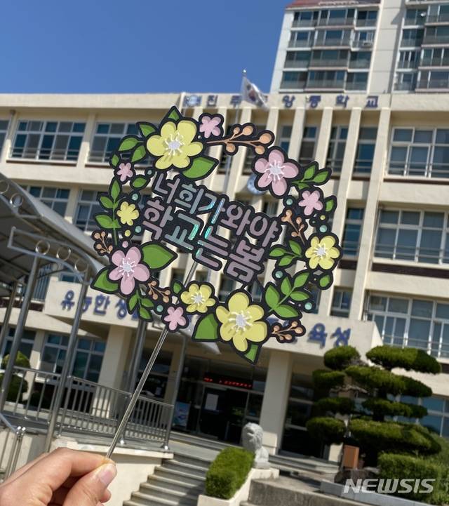 [진주=뉴시스] 진주중앙중학교, 등교개학을 준비하며 학생에게 보내는 메시지.