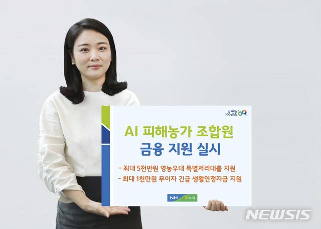 [전주=뉴시스]윤난슬 기자 = 전북농협은 고병원성 조류인플루엔자(AI) 피해 농가의 조기 영농 복귀를 위해 '상호금융 영농우대 특별저리 대출'을 실시한다고 13일 밝혔다.(사진=전북농협 제공)