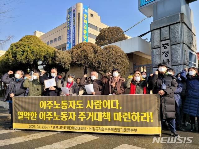 [청주=뉴시스] 조성현 기자 = 충북시민사회단체연대회의는 13일 충북 청주시 충북도청 앞에서 지역 내 이주누동자의 주거실태 전수조사를 촉구하는 기자회견을 했다. (사진=충북시민사회단체연대회의 제공) 2021.11.13. photo@newsis.com