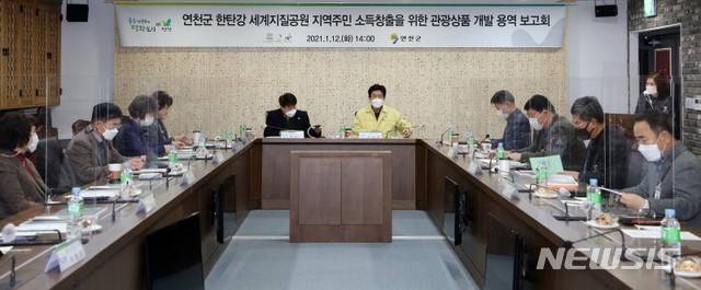 연천군 한탄강 세계지질공원 지역주민 소득창출을 위한 관광상품개발 용역 최종 보고회