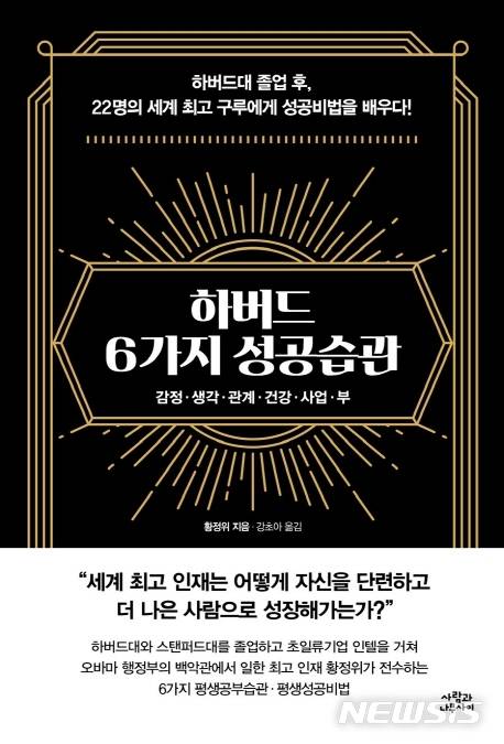 [서울=뉴시스] 하버드 6가지 성공습관 (사진=사람과나무사이 제공) 2021.01.13. photo@newsis.com