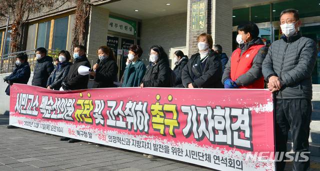 [광주=뉴시스] 변재훈 기자 = 광주 지역 시민단체·전국공무원노조 광주본부가 17일 오전 광주 북구 용봉동 북구청에서 수의계약 관련 비위 의혹을 산 백순선 북구의원이 제명투쟁을 벌인 시민들을 고소한 것을 놓고 규탄 기자회견을 열고 있다. 2020.12.17. wisdom21@newsis.com