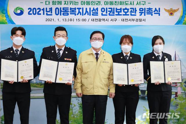 [대전=뉴시스] 장종태 대전 서구청장이 13일 아동 인권 보호를 강화하기 위해 대전서부경찰서 아동학대 담당 경찰관을 아동복지시설 인권보호관으로 위촉한 뒤 기념촬영을 하고 있다. (사진= 서구청 제공)