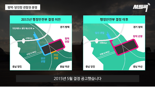 행정안전부는 2015년 중앙분쟁조정위원회를 통해 평택당진항 신규매립지 관할권 조정을 결정 공고했다.  셔틀콕 영상 캡처