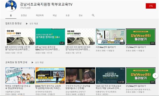 '학부모교육TV' 화면 [서울시교육청 제공]