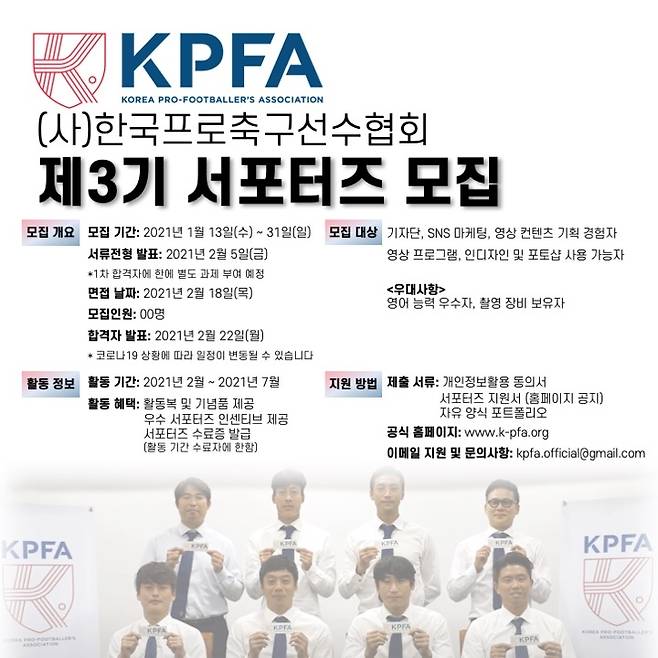 프로축구선수협회 '제3기 KPFA 서포터스' 모집 [프로축구선수협회 제공. 재판매 및 DB 금지]