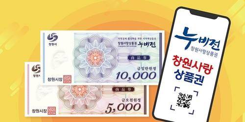 창원 지역상품권 '누비전' [창원시청 홈페이지 캡처]