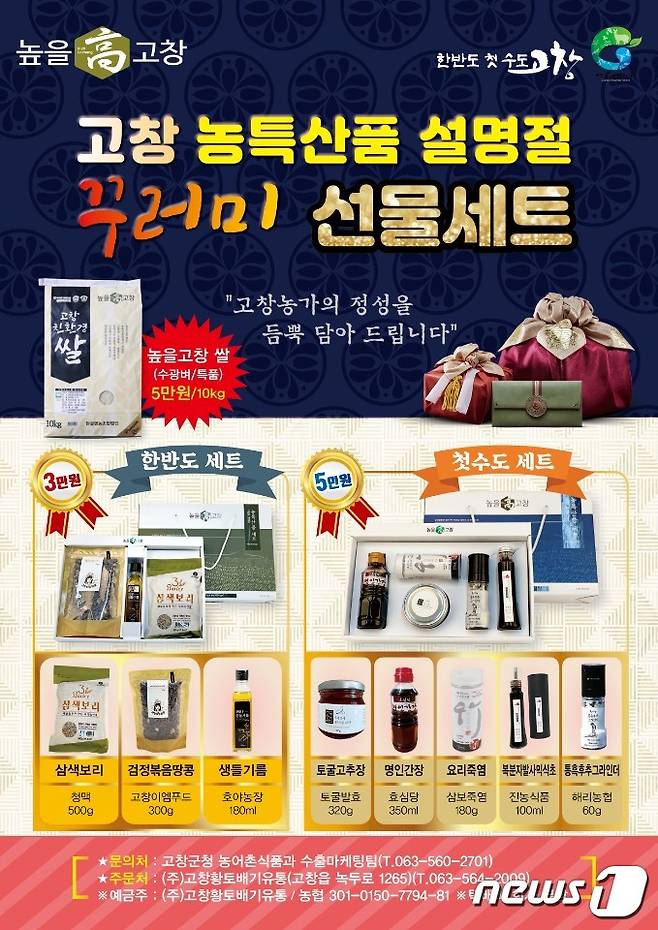 (고창=뉴스1) 박제철 기자 = 전북 고창군이 민족대명절인 설을 맞아 다양한 고창 농특산품 제품으로 구성된 꾸러미 선물세트를 선보였다. © 뉴스1