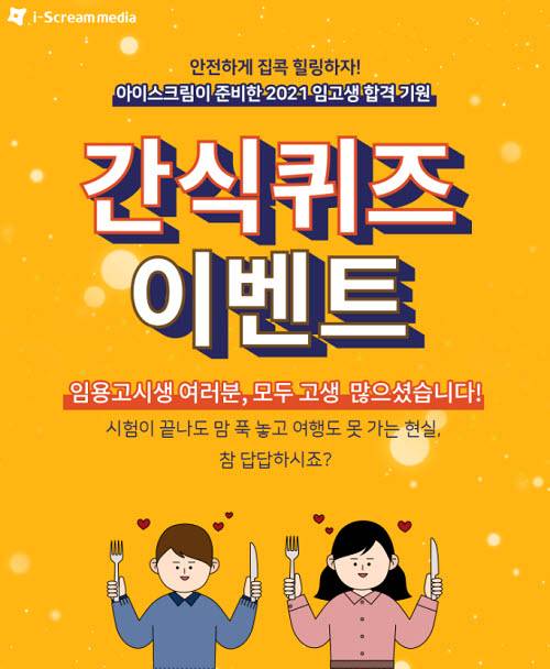 아이스크림미디어 집콕 간식 퀴즈 이벤트 이미지