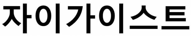 GS건설이 자회사 '자이가이스트'의 상표출원을 신청했다. [사진=키프리스]
