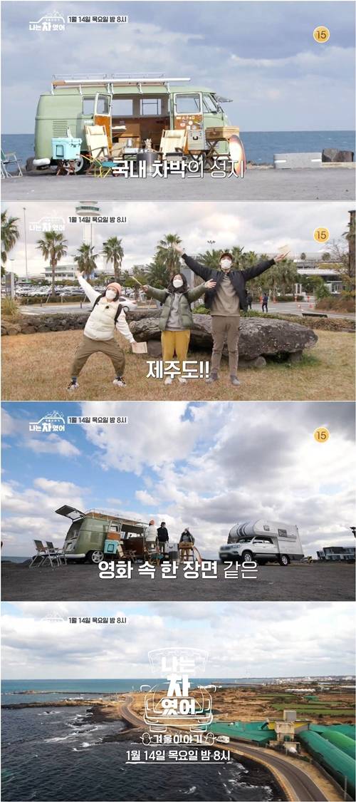 `나는 차였어`가 제주도의 푸른 바다와 함께 특별한 차박에 나선다. 사진=KBS joy