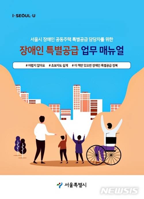 [서울=뉴시스] 서울시 장애인 특별공급 업무 매뉴얼 표지. (포스터=서울시 제공) 2021.01.14. photo@newsis.com