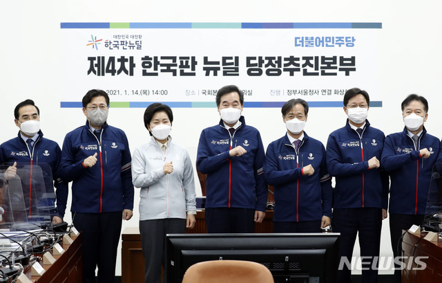 [서울=뉴시스]최동준 기자 = 더불어민주당 이낙연 대표를 비롯한 참석자들이 14일 서울 여의도 국회에서 열린 제4차 한국판 뉴딜 당정추진본부회의에서 기념촬영을 하고 있다. 2021.01.14. photocdj@newsis.com