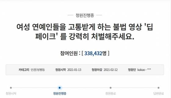 딥페이크 국민청원 이틀만 33만 8천여명 동의