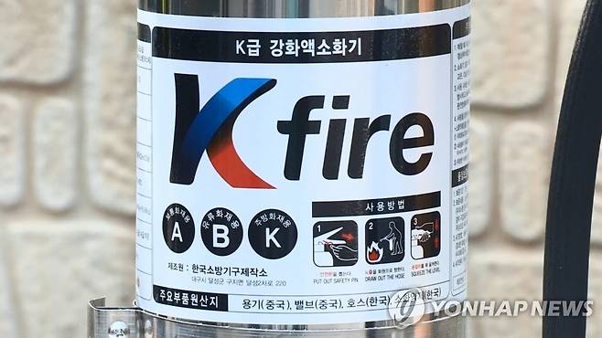 K급 소화기 [연합뉴스TV 제공]