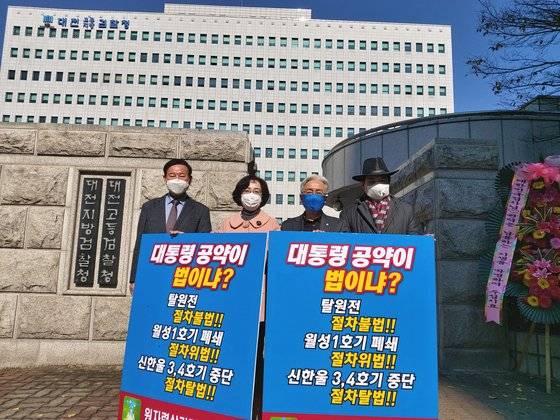 원자력살리기 국민행동이 대전지검 앞에서 백운규 전 산업부장관 등 월성1호기 원전 경제성 평가 조작 의혹 핵심 관계자 7명을 고발하면 피켓 시위를 하고 있다. 사진 원자력살리기 국민행동