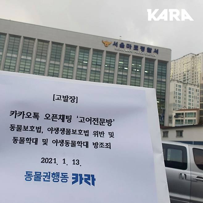 동물권행동 카라가 지난 13일 서울마포경찰서에 카카오톡 오픈채팅 ‘고어전문방’에 대한 고발장을 접수했다. 동물권행동 카라 제공.
