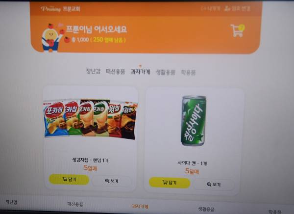 열매(달란트)로 상품을 고를 수 있는 온라인 달란트 시장 모습. 강민석 선임기자