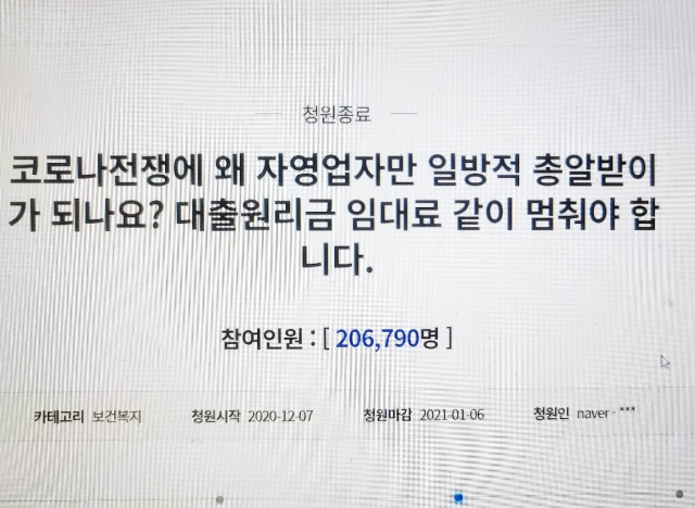 20만 명 이상의 동의를 얻은 자영자들의 대출 원리금과 임대료 납부 중지를 요구하는 청와대 국민청원.