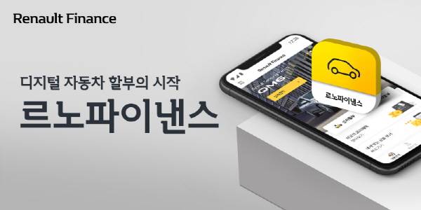RCI코리아, 르노삼성차 대출 전용 앱 `르노파이낸스` 출시 [사진제공=르노삼성자동차]