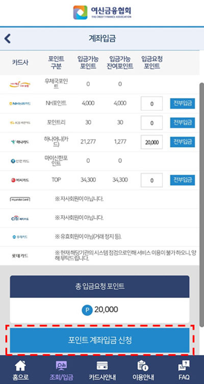 카드 포인트 통합조회 및 계좌입금 서비스 이용화면 [자료 제공 = 여신금융협회]