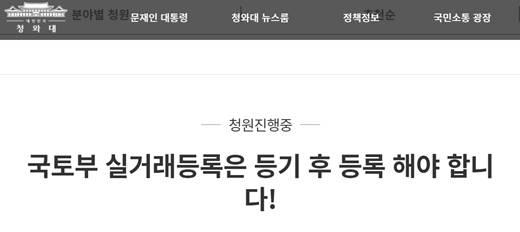 누리꾼 A씨는 청와대 국민청원 게시판에 '국토부 실거래 등록은 등기 후 등록해야 한다'라는 제목의 글을 게시하고 "실거래가 등록 시스템을 전면 개편할 것을 청원한다"고 목소리를 높였다. /사진=청와대 국민청원 게시판