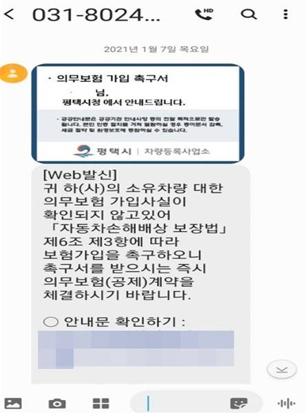 평택시차량등록사업소는 올해 1월부터 ‘자동차･건설기계 등 의무보험 미가입 과태료 고지를 모바일 전자고지(SMS) 서비스’로 시행한다고 15일 밝혔다. / 사진제공=평택시