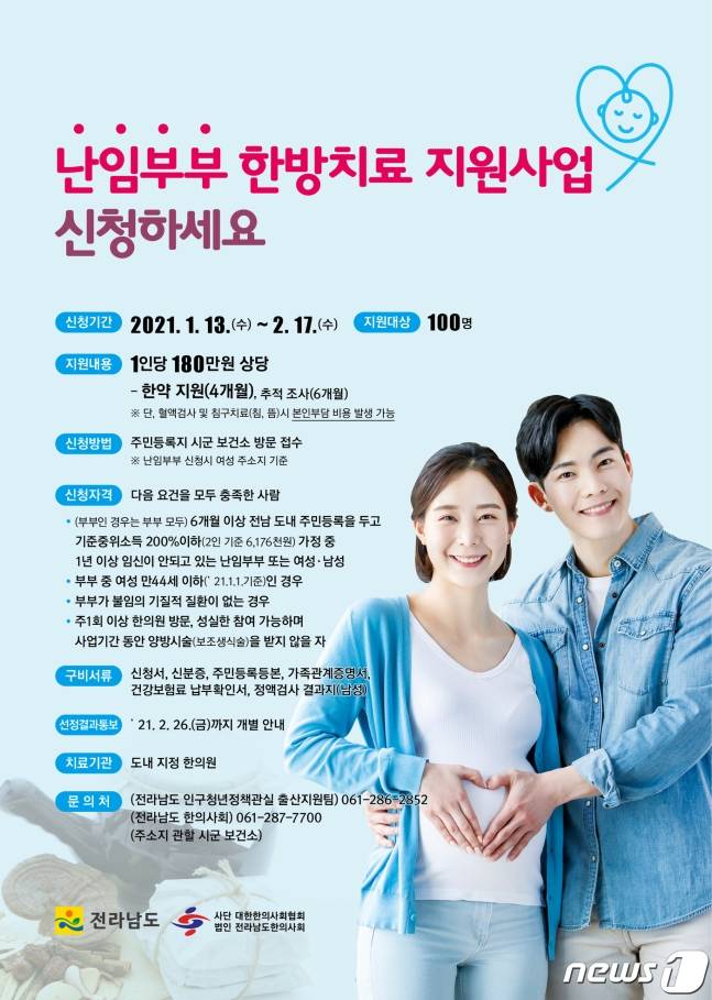 전남 광양시는 올해도 저출산으로 인한 사회문제에 대응하기 위해 임신·출산·양육 전반에 걸쳐 다양하고 든든한 복지시책을 지속해서 추진한다. 난임 한방치료 안내 홍보물.(광양시 제공)/뉴스1