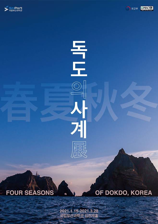 국립부산과학관이 아름다운 독도를 사진으로 만나볼 수 있는 특별기획전 ‘독도의 사계’를 15일부터 3월28일까지 김진재홀에서 개최한다.​/사진=국립부산과학관
