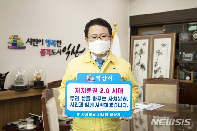 [익산=뉴시스] 강명수 기자 =정헌율 전북 익산시장이 자치분권 2.0시대 개막을 응원하기 위한 ‘자치분권 기대해’ 챌린지에 15일 동참했다. (사진 =익산시 제공) 2021.01.15. photo@newsis.com