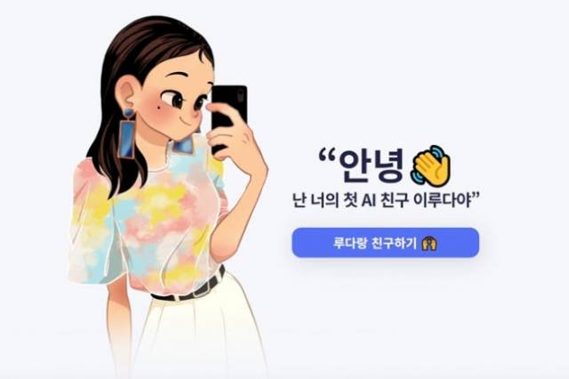 스캐터랩의 AI 챗봇 '이루다'