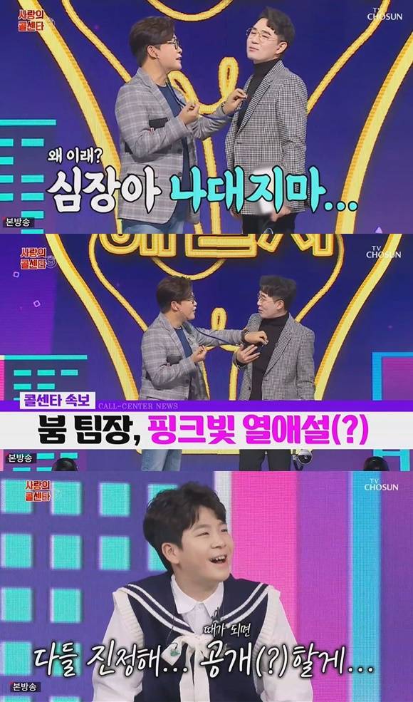 /사진= TV조선 '사랑의 콜센타' 방송 화면