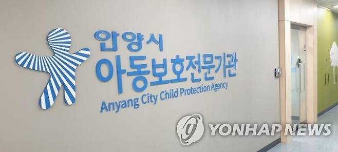 안양시 아동보호전문기관 [안양시 제공. 재판매 및 DB 금지]