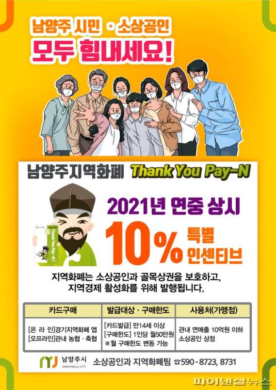 남양주화폐(Thank You Pay-N) 연중상시 10% 특별인센티브 지급 안내문. 사진제공=남양주시