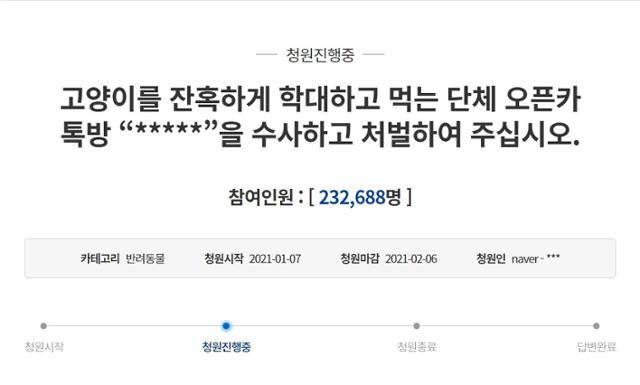 길고양이 학대 콘텐츠를 게시하고 공유한 오픈채팅방 참여자들의 처벌을 요구하는 청와대 국민청원에 20만명이 넘는 시민이 동의했다. 청와대 국민청원 홈페이지 캡처