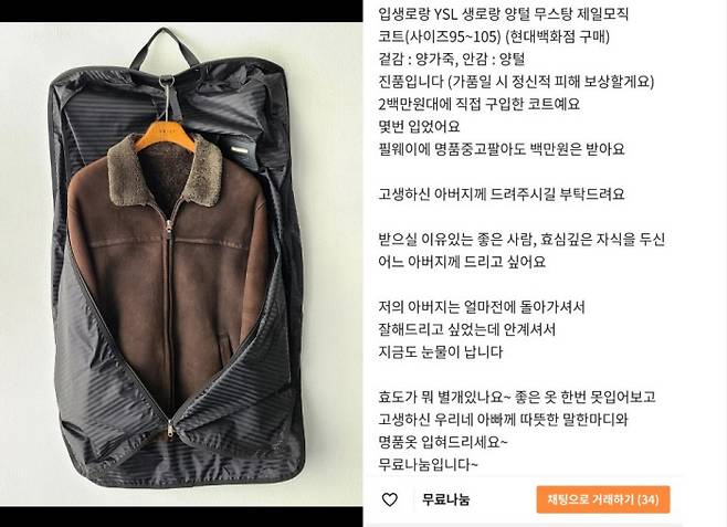 임재철씨는 지난 4월 200만원 상당의 고가의 남성용 재킷을 무료나눔했다. 이 재킷은 돌아가신 아버지에게 생전에 드리려고 샀던 선물이었다. 무료나눔 글에는 ‘고생하신 아버지께 드려주시길 부탁드린다’는 문구가 쓰였다. 임재철씨 제공